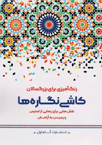 کتاب کاشی نگاره ها (رنگ آمیزی برای بزرگسالان)