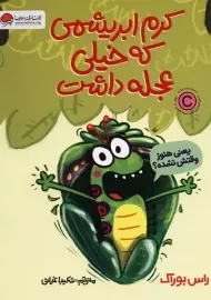 کتاب کرم ابریشمی که خیلی عجله داشت