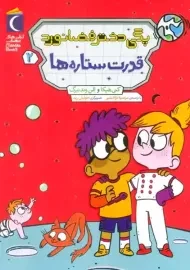 کتاب پگی دختر فضانورد 2