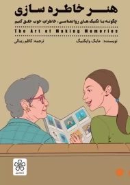 کتاب هنر خاطره سازی