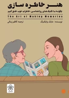 کتاب هنر خاطره سازی