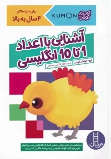 کتاب آشنایی با اعداد 1 تا 10 انگلیسی