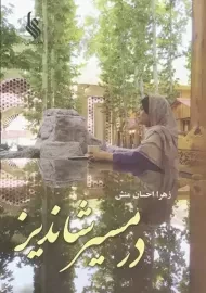 کتاب در مسیر شاندیز