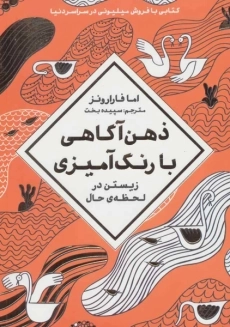 کتاب ذهن آگاهی با رنگ آمیزی