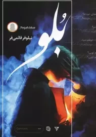 کتاب بلو