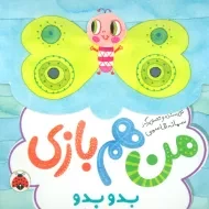 کتاب من هم بازی (بدو بدو)