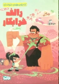 کتاب رالف خرابکار