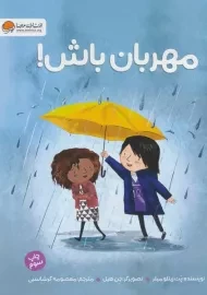 کتاب مهربان باش!