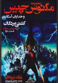 کتاب مگنوس چیس و خدایان آسگارد (کتاب سوم- قسمت دوم)