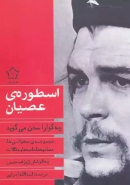 کتاب اسطوره‌ ی عصیان