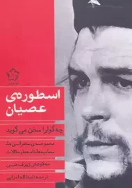 کتاب اسطوره‌ ی عصیان