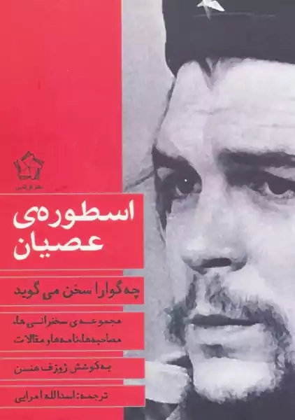 کتاب اسطوره‌ ی عصیان