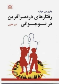 کتاب رفتارهای دردسر آفرین در نوجوانی