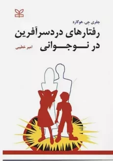 کتاب رفتارهای دردسر آفرین در نوجوانی