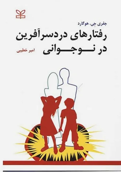 کتاب رفتارهای دردسر آفرین در نوجوانی