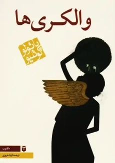 کتاب والکری ها