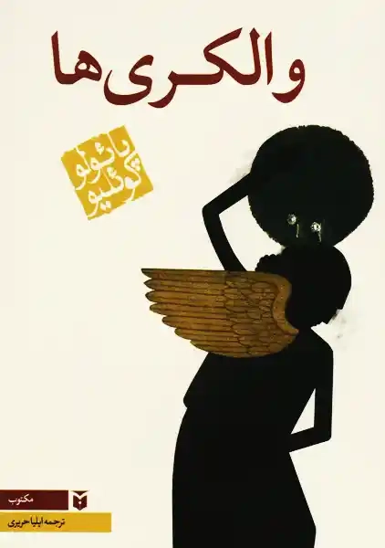 کتاب والکری ها