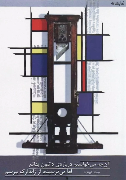 کتاب آن چه می خواستم درباره ی دانتون بدانم