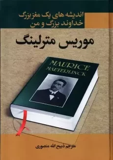 کتاب اندیشه های یک مغز بزرگ: خداوند‌بزرگ و من