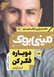 کتاب مینی بوک دوباره فکر کن