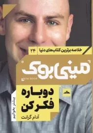 کتاب مینی بوک دوباره فکر کن