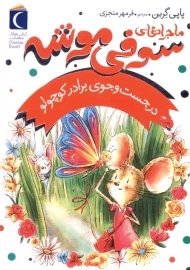 کتاب ماجراهای سوفی موشه 4 (در جست‌وجوی برادر کوچولو)