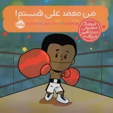 کتاب محمدعلی چه کسی بود؟
