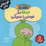 کتاب نینجا دیگر خودش را نمی گیرد