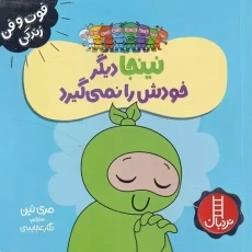 کتاب نینجا دیگر خودش را نمی گیرد