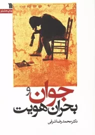 کتاب جوان و بحران هویت