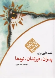 کتاب قصه هایی برای پدران، فرزندان، نوه ها