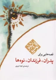 کتاب قصه هایی برای پدران، فرزندان، نوه ها