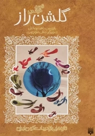 کتاب گلشن راز