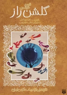 کتاب گلشن راز