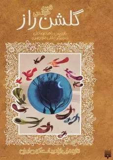 کتاب گلشن راز (قصه های خواندنی)
