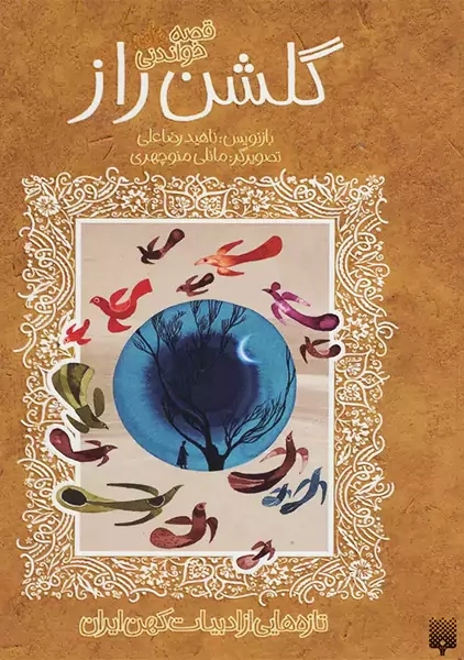 کتاب گلشن راز