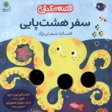 کتاب سفر هشت پایی