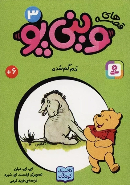 کتاب قصه های وینیپو 3