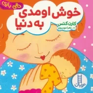 کتاب خوش اومدی به دنیا