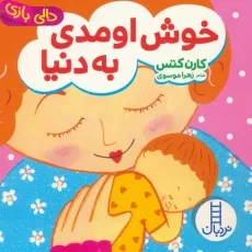 کتاب خوش اومدی به دنیا