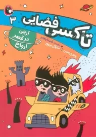 کتاب تاکسی فضایی 3