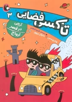 کتاب تاکسی فضایی 3