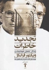 کتاب تجدید خاطرات