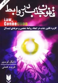 کتاب قانون جذب در روابط