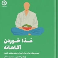 کتاب غذا خوردن آگاهانه