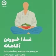 کتاب غذا خوردن آگاهانه