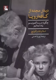 کتاب دیدار مجدد از کافه اروپایی