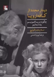 کتاب دیدار مجدد از کافه اروپایی