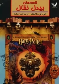 کتاب قصه های بیدل نقال