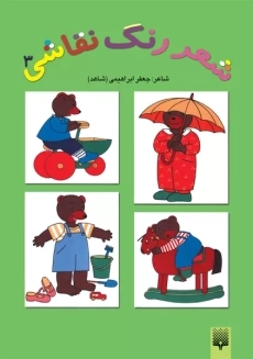 کتاب شعر رنگ نقاشی 3